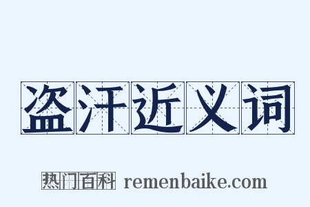 盗汗近义词是什么意思的图片